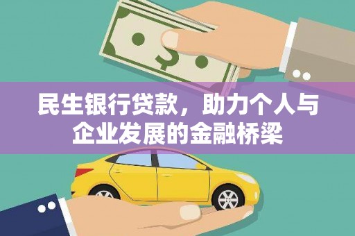 威信民生银行贷款，助力个人与企业发展的金融桥梁