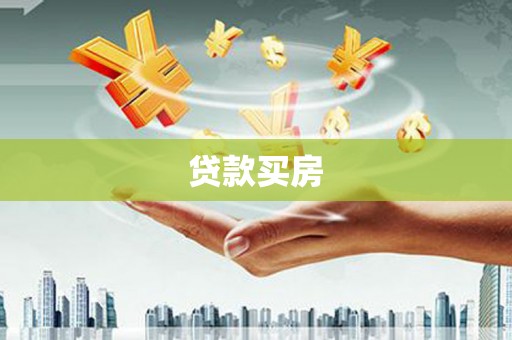 威信贷款买房