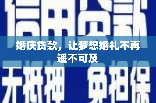 威信婚庆贷款，让梦想婚礼不再遥不可及