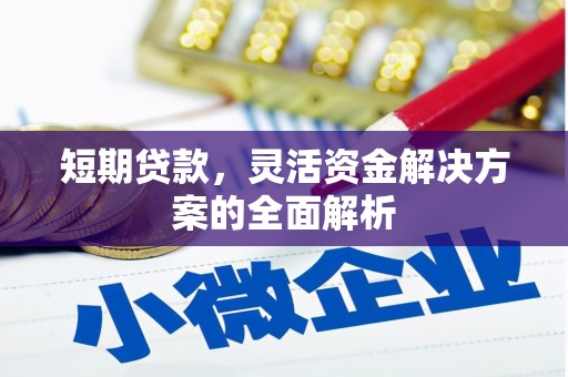 威信短期贷款，灵活资金解决方案的全面解析