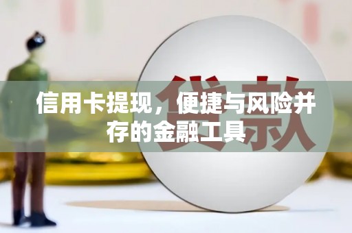 威信信用卡提现，便捷与风险并存的金融工具