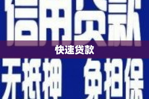 威信快速贷款