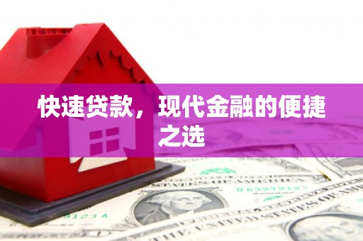威信快速贷款，现代金融的便捷之选