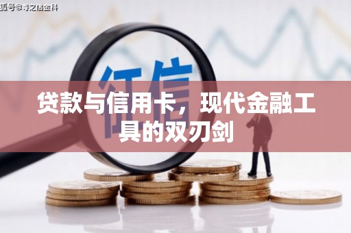 威信贷款与信用卡，现代金融工具的双刃剑