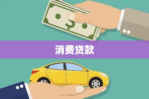 威信消费贷款