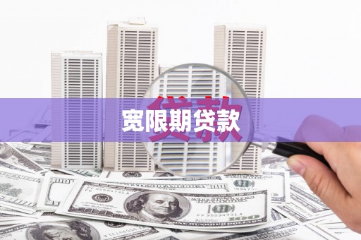 威信宽限期贷款