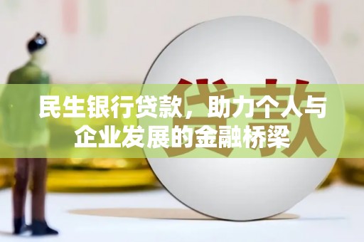 威信民生银行贷款，助力个人与企业发展的金融桥梁
