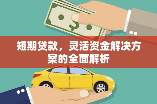 威信短期贷款，灵活资金解决方案的全面解析