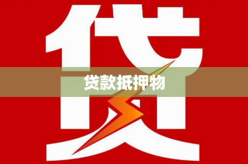 威信贷款抵押物
