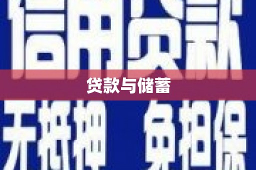 威信贷款与储蓄