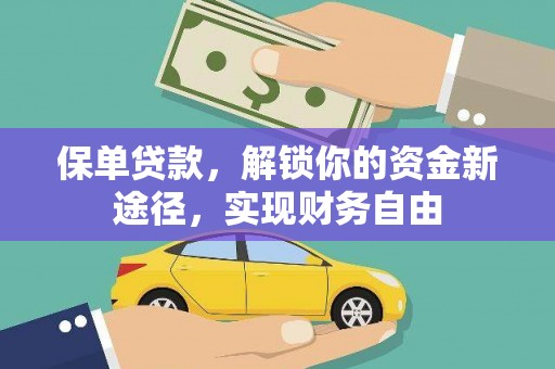 威信保单贷款，解锁你的资金新途径，实现财务自由