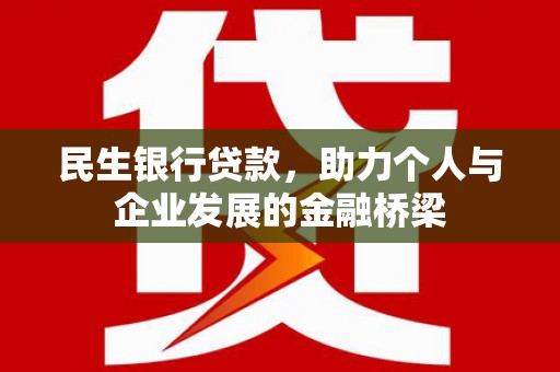 威信民生银行贷款，助力个人与企业发展的金融桥梁