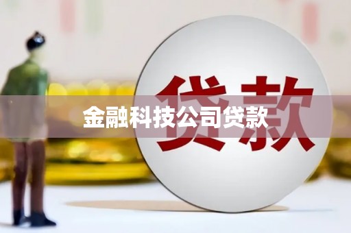 威信金融科技公司贷款
