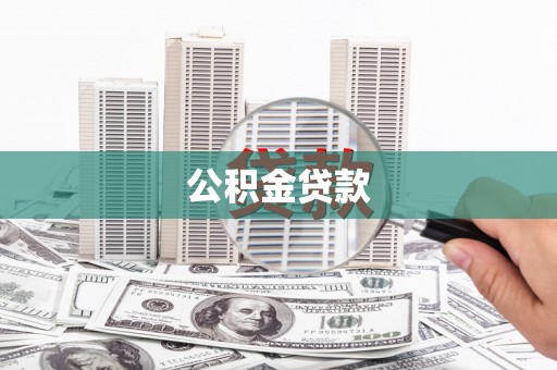 威信公积金贷款