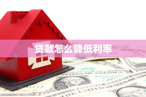 威信贷款怎么降低利率