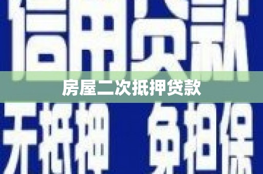 威信房屋二次抵押贷款