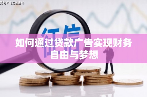 威信如何通过贷款广告实现财务自由与梦想