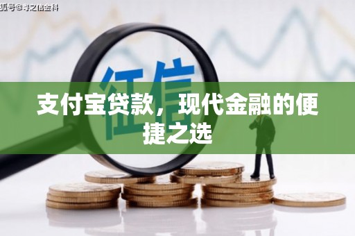 威信支付宝贷款，现代金融的便捷之选