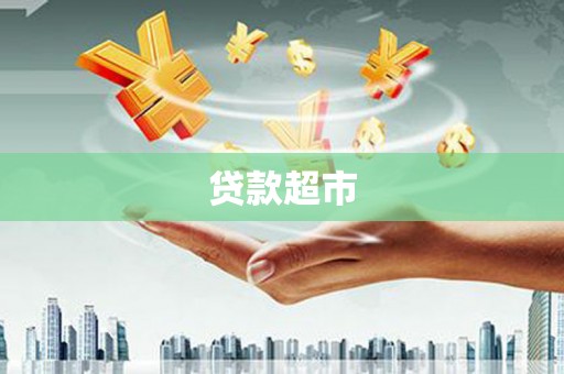 威信贷款超市