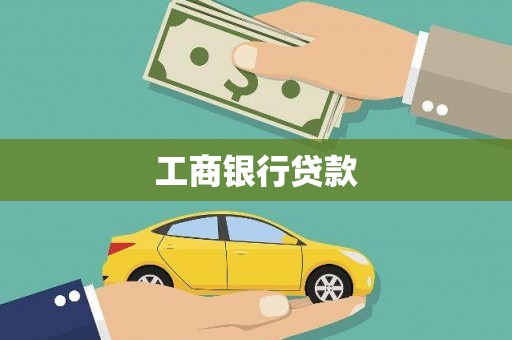 威信工商银行贷款