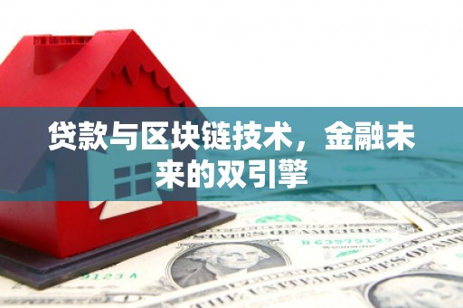 威信贷款与区块链技术，金融未来的双引擎