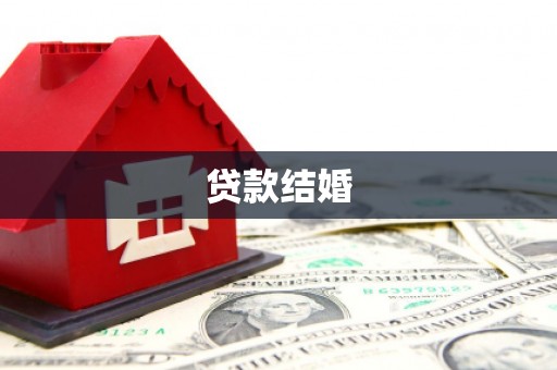 威信贷款结婚