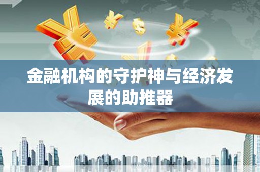 威信金融机构的守护神与经济发展的助推器