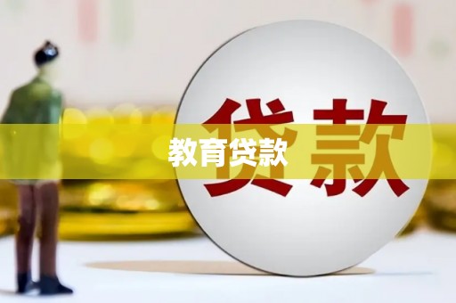 威信教育贷款