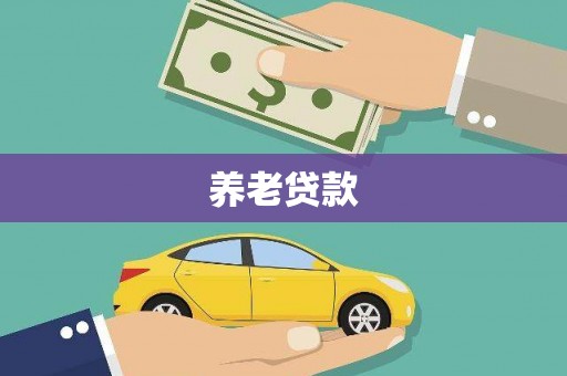 威信养老贷款