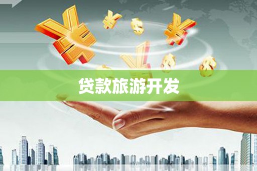 威信贷款旅游开发