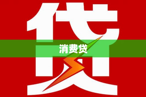 威信消费贷
