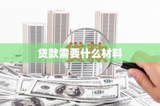 威信贷款需要什么材料