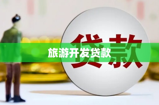 威信旅游开发贷款