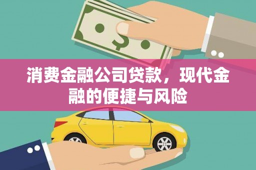 威信消费金融公司贷款，现代金融的便捷与风险