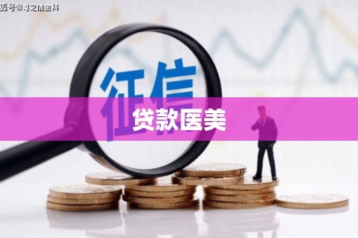 威信贷款医美