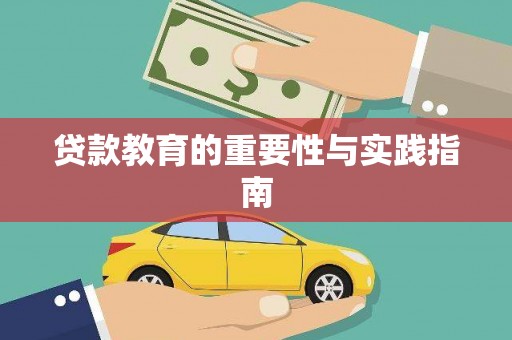 威信贷款教育的重要性与实践指南