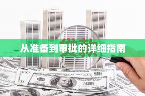 威信从准备到审批的详细指南