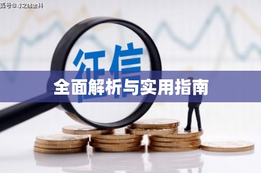 威信全面解析与实用指南