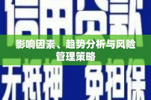 威信影响因素、趋势分析与风险管理策略