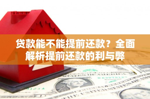 威信贷款能不能提前还款？全面解析提前还款的利与弊