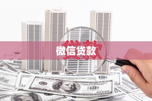 威信微信贷款