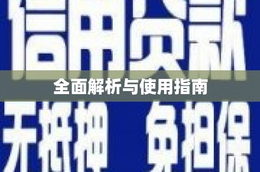 威信全面解析与使用指南