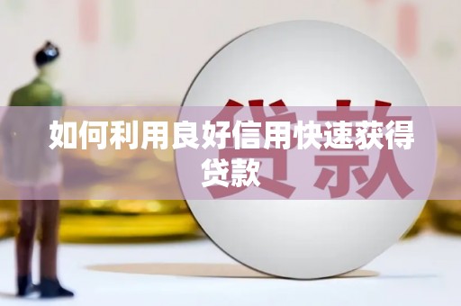 威信如何利用良好信用快速获得贷款