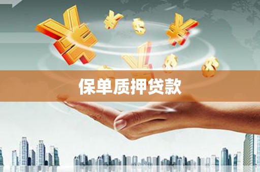 威信保单质押贷款