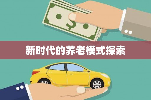 威信新时代的养老模式探索