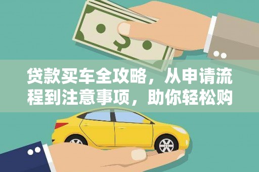 威信贷款买车全攻略，从申请流程到注意事项，助你轻松购车