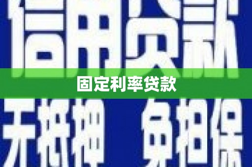 威信固定利率贷款