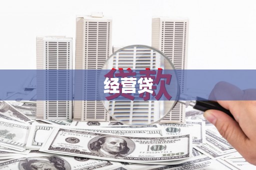 威信经营贷