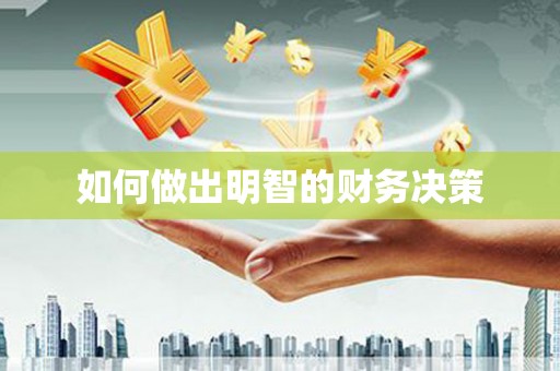 威信如何做出明智的财务决策