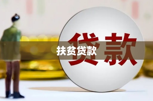 威信扶贫贷款